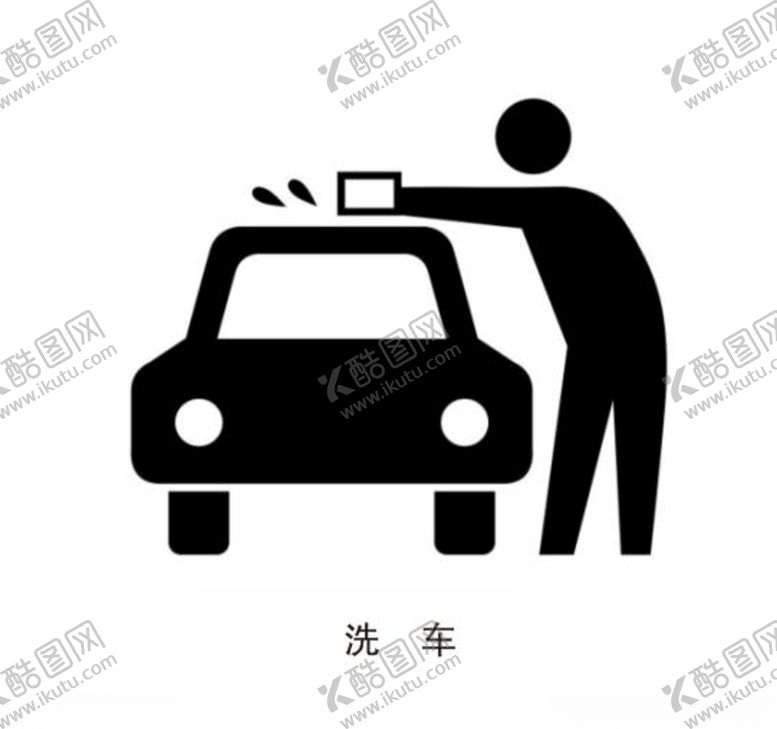 编号：99583209250838358263【酷图网】源文件下载-洗车