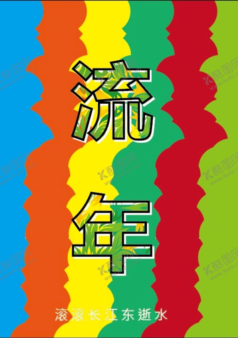 编号：37841209180803101087【酷图网】源文件下载-流年