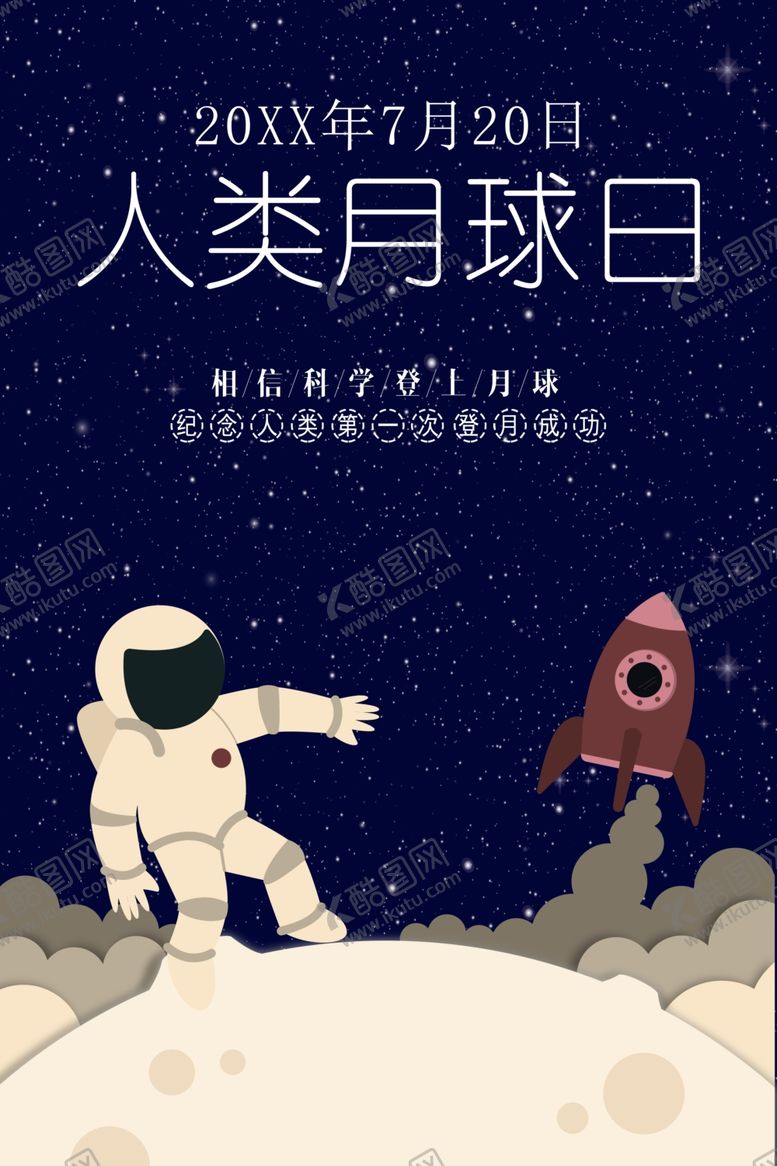 编号：25839912060134049653【酷图网】源文件下载-人类月球日