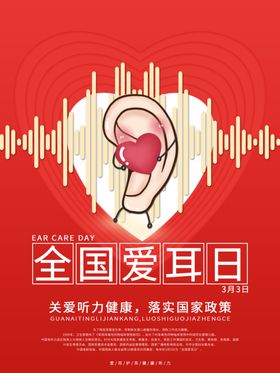 全国爱耳日