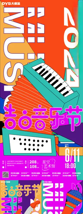 告白音乐节海报
