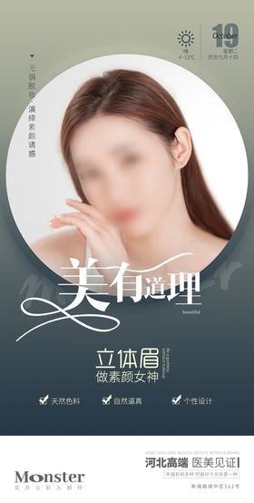 医美纹绣立体眉海报