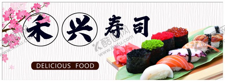 编号：11184211191532552709【酷图网】源文件下载-寿司店招图片
