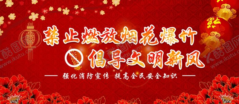 编号：51101805180458345636【酷图网】源文件下载-禁止燃放烟花社会公益展板素材