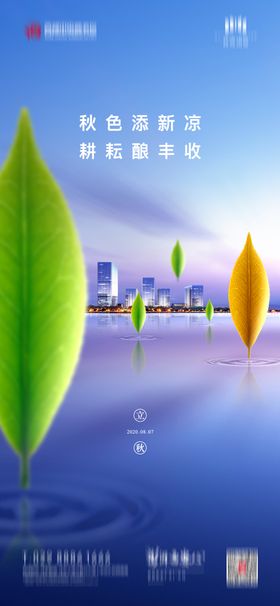 立秋节气海报地产二十四写字楼树叶