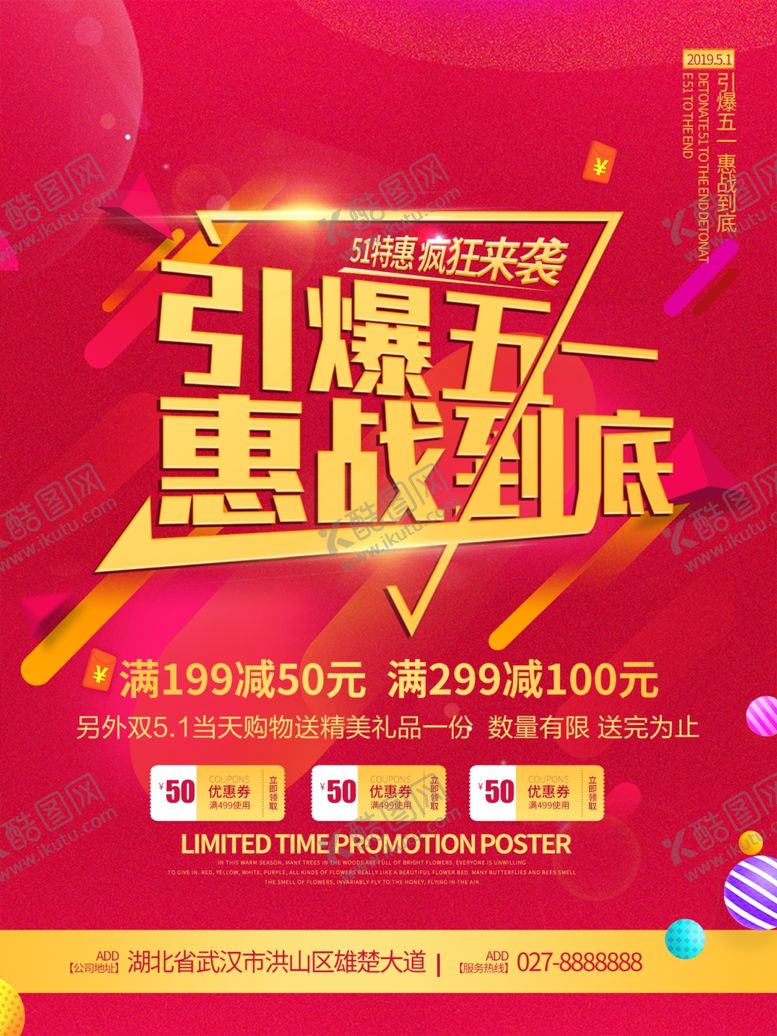 编号：67297906290730171903【酷图网】源文件下载-引爆五一