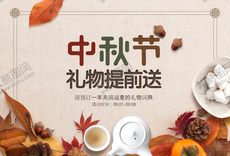 编号：81799406151525039615【酷图网】源文件下载-中秋节海报