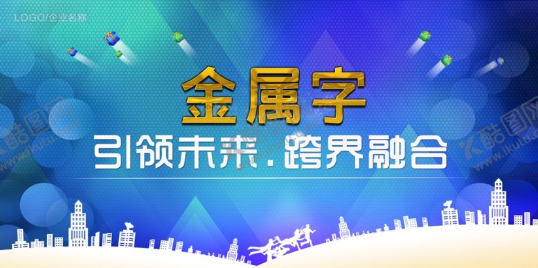 编号：96355907040853401167【酷图网】源文件下载-金属字展板