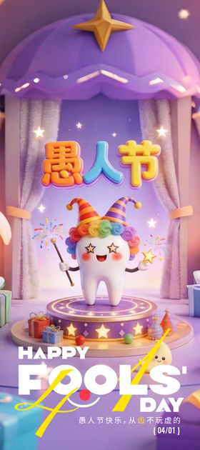 口腔愚人节海报