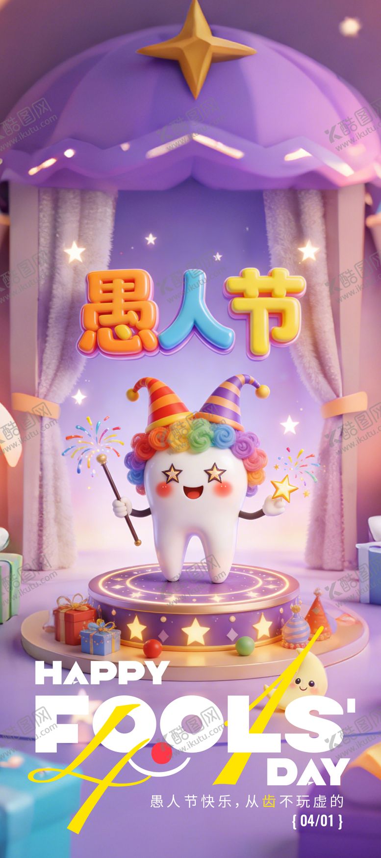 编号：77041903270202398932【酷图网】源文件下载-口腔愚人节海报