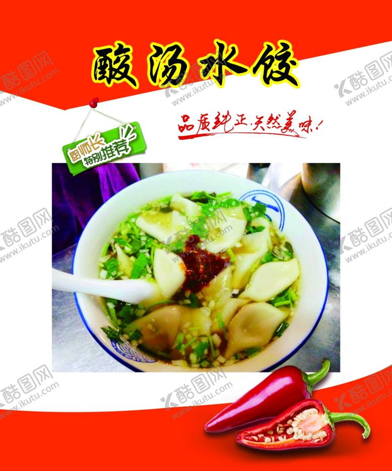 编号：43020207081743125108【酷图网】源文件下载-酸汤水饺