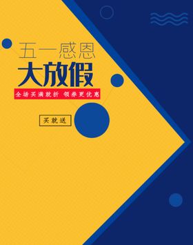 编号：63470909250121392075【酷图网】源文件下载-五一大促展架