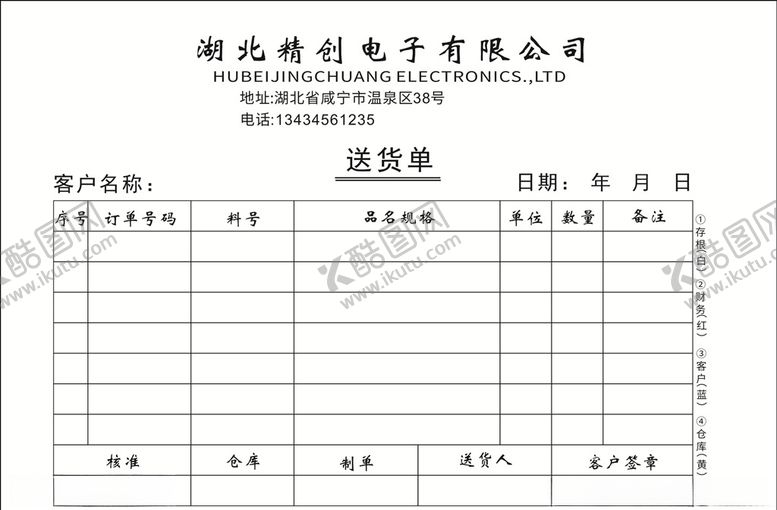 编号：13705007062258544647【酷图网】源文件下载-送货单四联联单210*145m