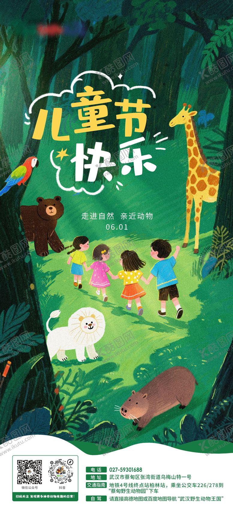 编号：70136706151550246965【酷图网】源文件下载-儿童节节日移动端海报