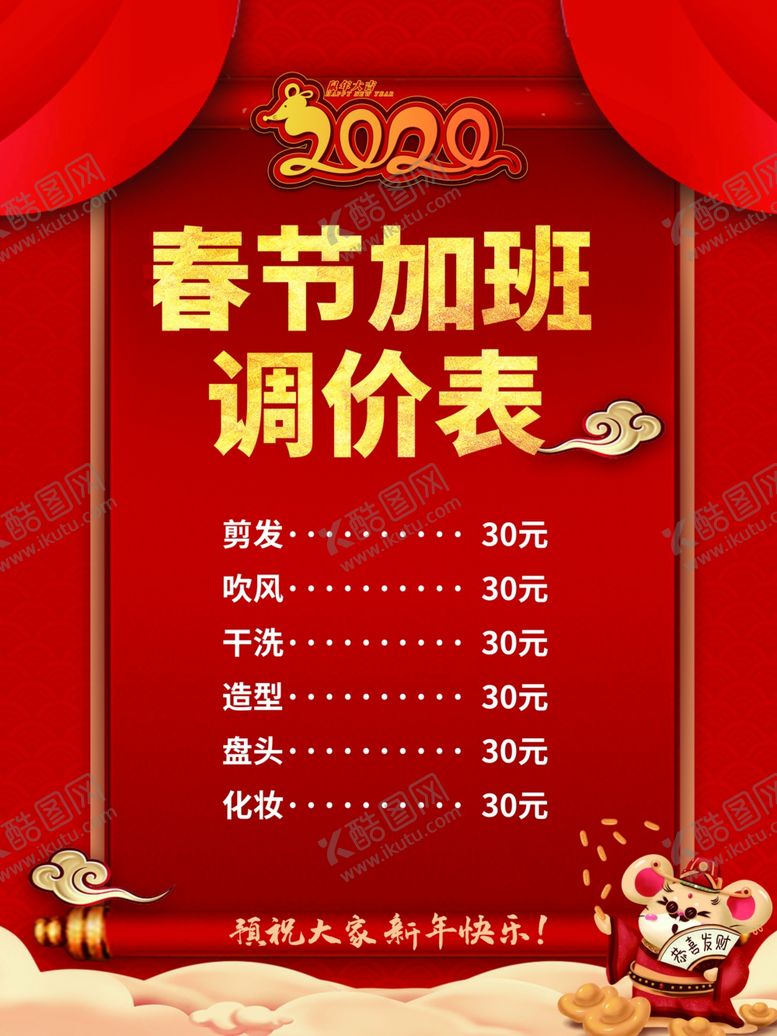 编号：80047109180535524033【酷图网】源文件下载-2020年新年促销喜庆涨价海报