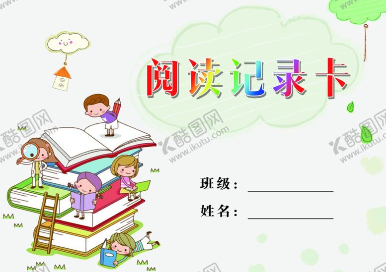 编号：74512105181925323131【酷图网】源文件下载-阅读记录卡