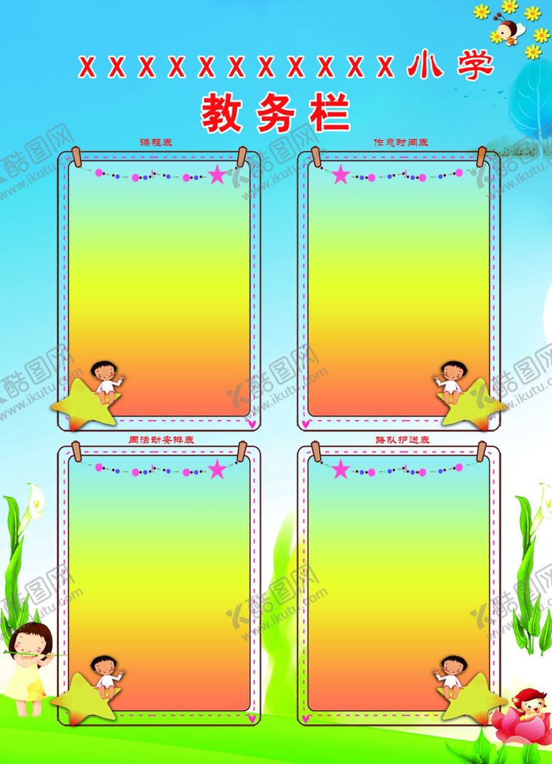 编号：31247709091626212541【酷图网】源文件下载-班务栏