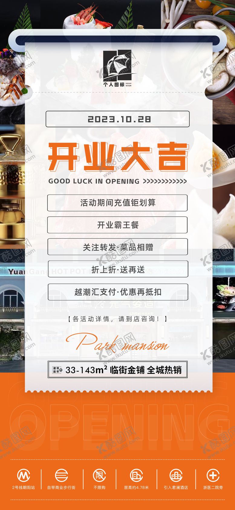 编号：10023101121202564920【酷图网】源文件下载-餐饮房产开业活动海报
