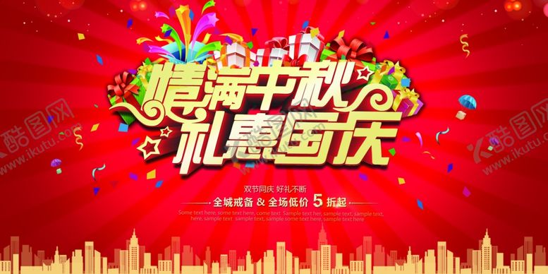 编号：20546109241139276776【酷图网】源文件下载-中秋国庆钜惠A
