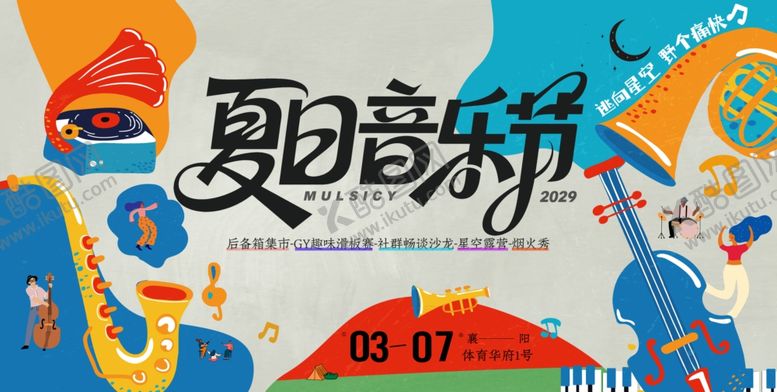 编号：41729909211640083431【酷图网】源文件下载-夏日音乐节海报