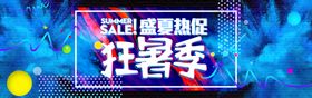 编号：79152610100641249827【酷图网】源文件下载-banner轮播海报狂暑季图片