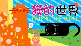 警觉的猫