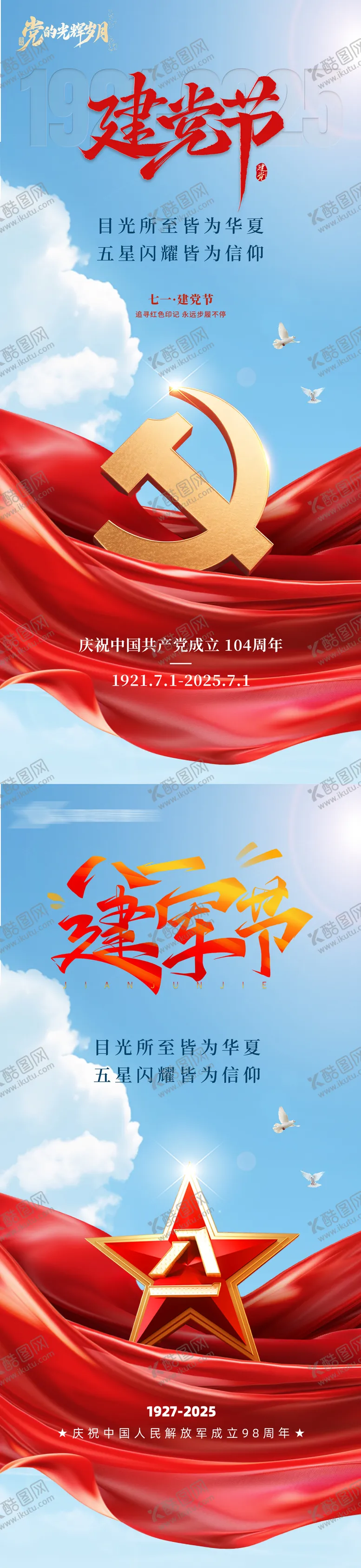 编号：76893506262201086211【酷图网】源文件下载-建党节建军节节日移动端海报