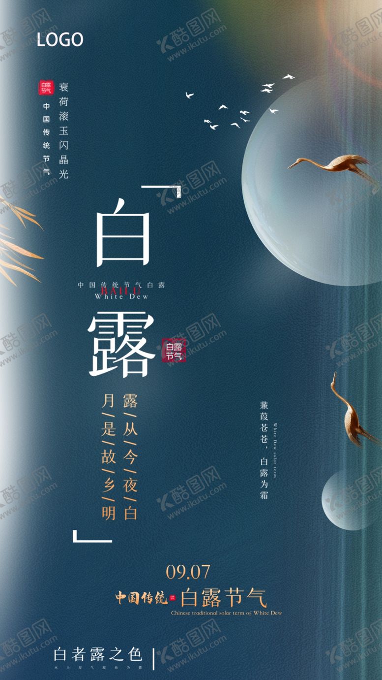 编号：18342605151046132177【酷图网】源文件下载-白露海报