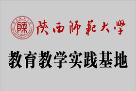 陕西师范大学教育实践基地