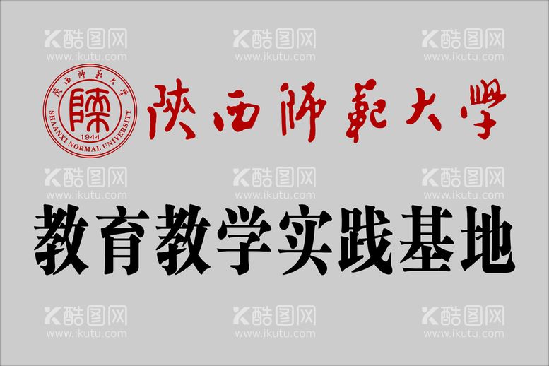 编号：73863112152231596292【酷图网】源文件下载-陕西师范大学教育实践基地