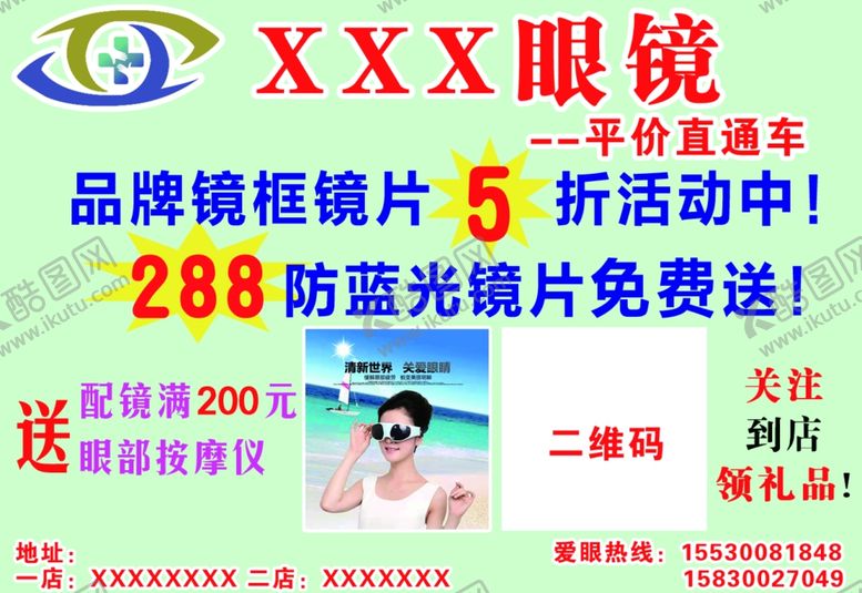 编号：33055910260357492079【酷图网】源文件下载-眼镜店打折宣传活动图