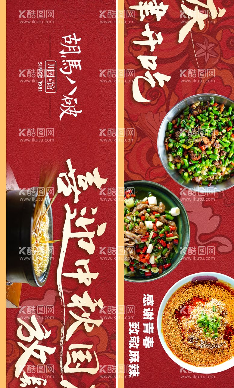 编号：14797711231821244807【酷图网】源文件下载-中秋国庆川菜餐饮长图五连图海报