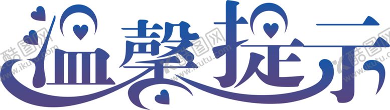 编号：42870910271658349721【酷图网】源文件下载-温馨提示