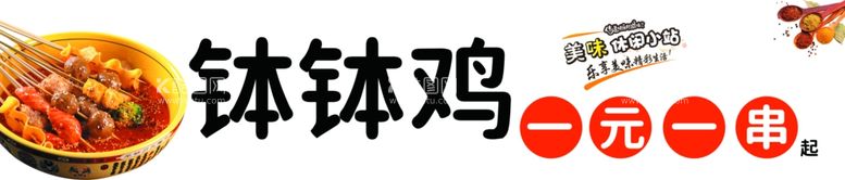 编号：87107512022030163079【酷图网】源文件下载-钵钵鸡