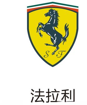 法拉利