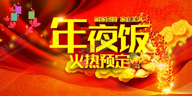 编号：15719304171855211619【酷图网】源文件下载-年夜饭预定海报