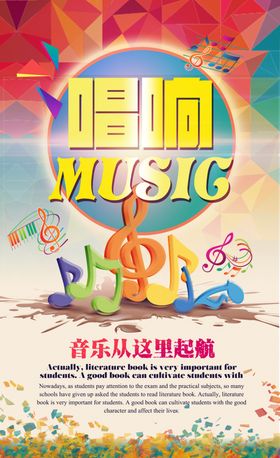 创意唱响音乐音乐海报设计素材