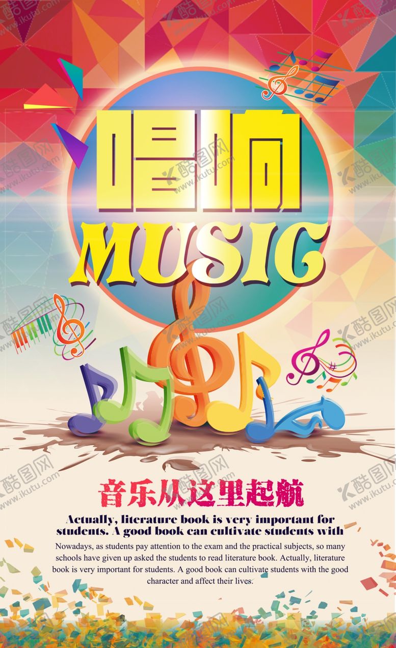 编号：56154809121329222180【酷图网】源文件下载-彩色音符唱响音乐音乐海报设计素