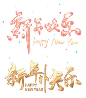 新年快乐艺术字