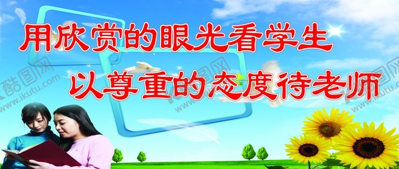 编号：52478309190750522349【酷图网】源文件下载-用欣赏的眼光看学生有尊重的态度