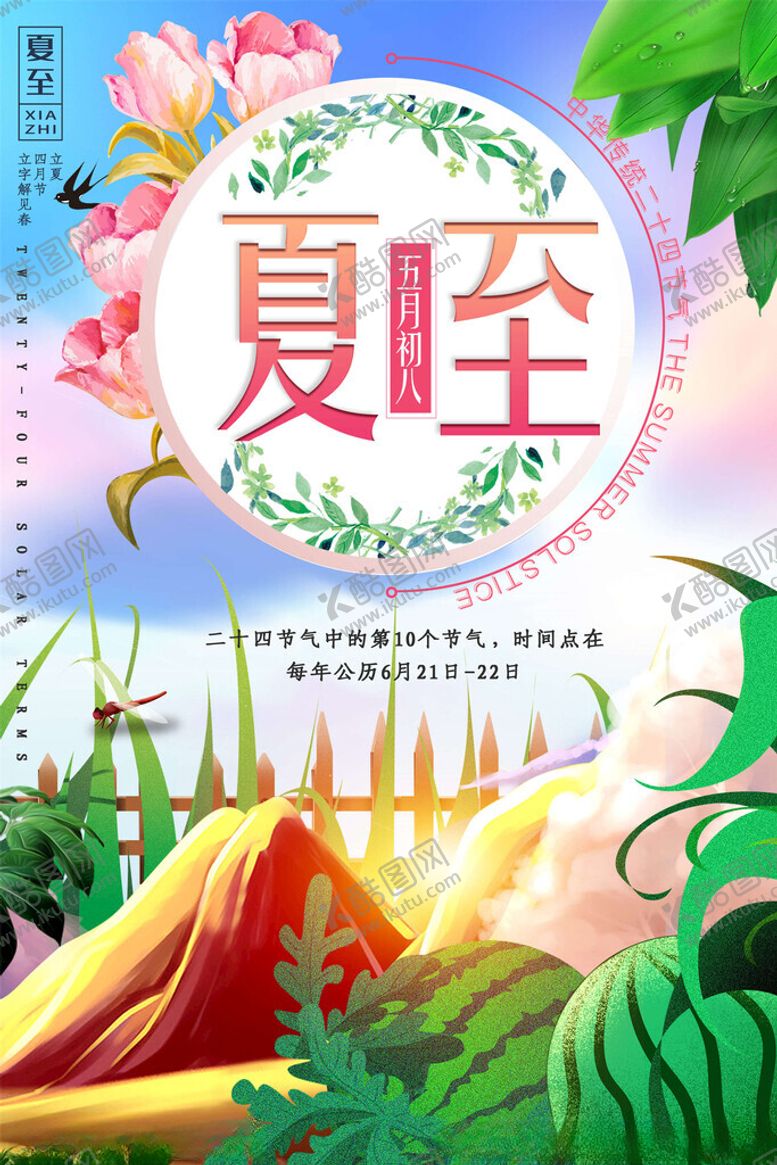 编号：92634202131701451195【酷图网】源文件下载-夏至海报