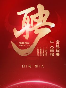 红色大气招聘海报