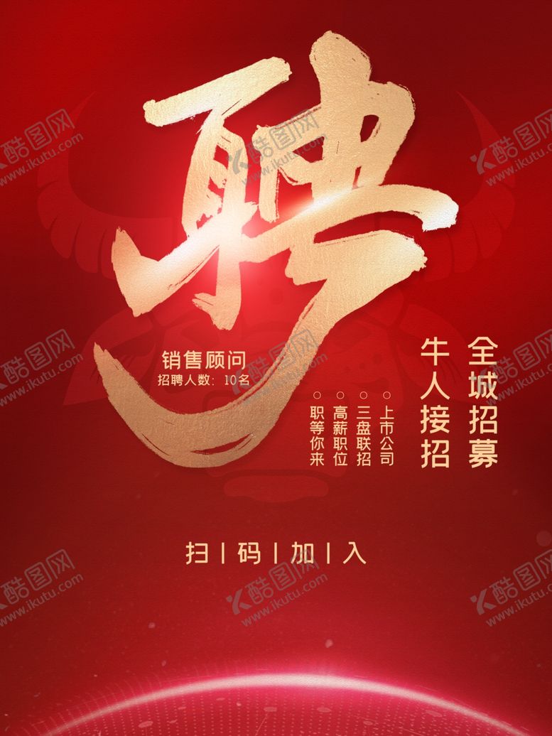 编号：82114606280147058013【酷图网】源文件下载-红色大气招聘海报
