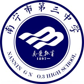 南宁市第三中学