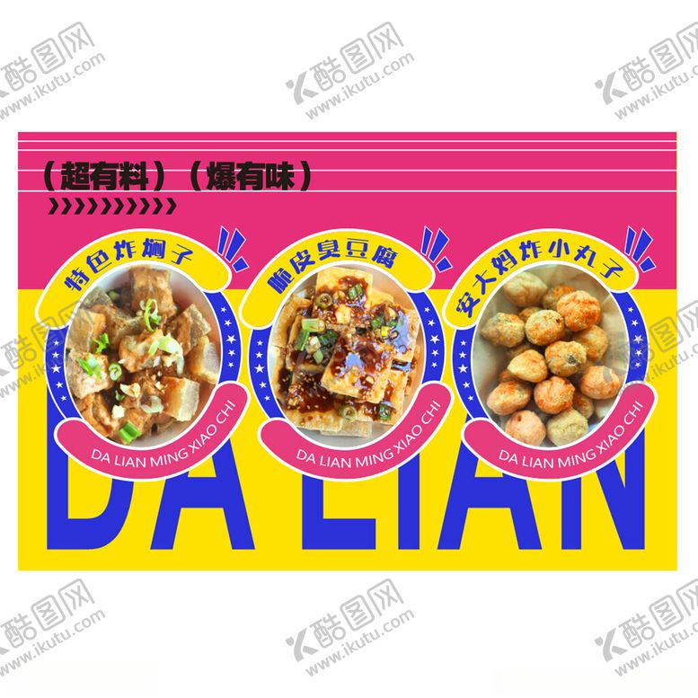 编号：42944304011458181499【酷图网】源文件下载-大连特色美食宣传海报