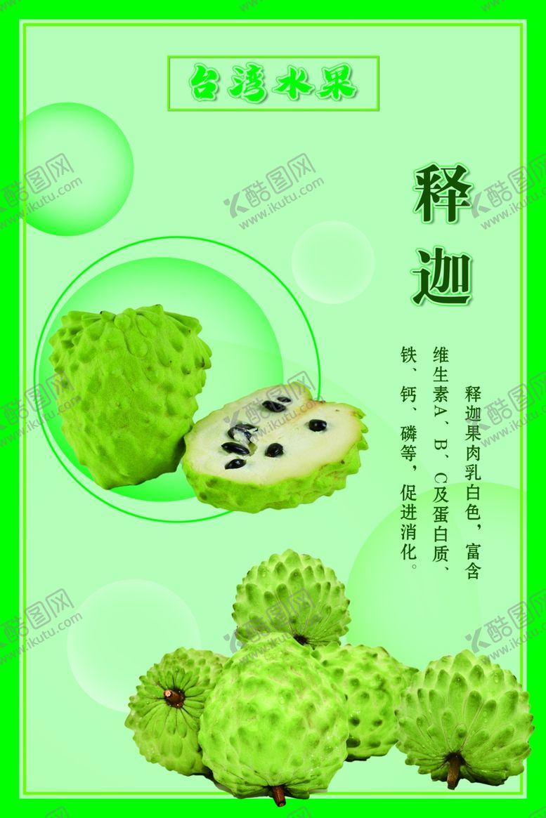 编号：92490502271320482827【酷图网】源文件下载-释迦果