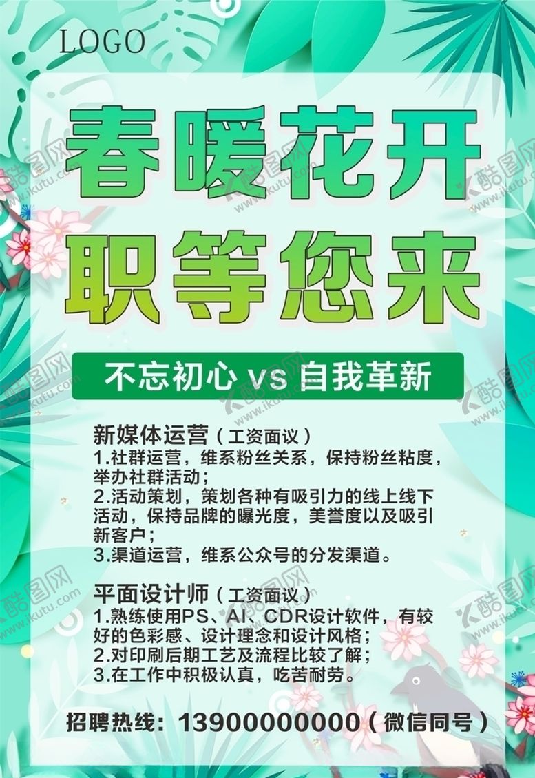 编号：52386009230152545121【酷图网】源文件下载-春暖花开招聘