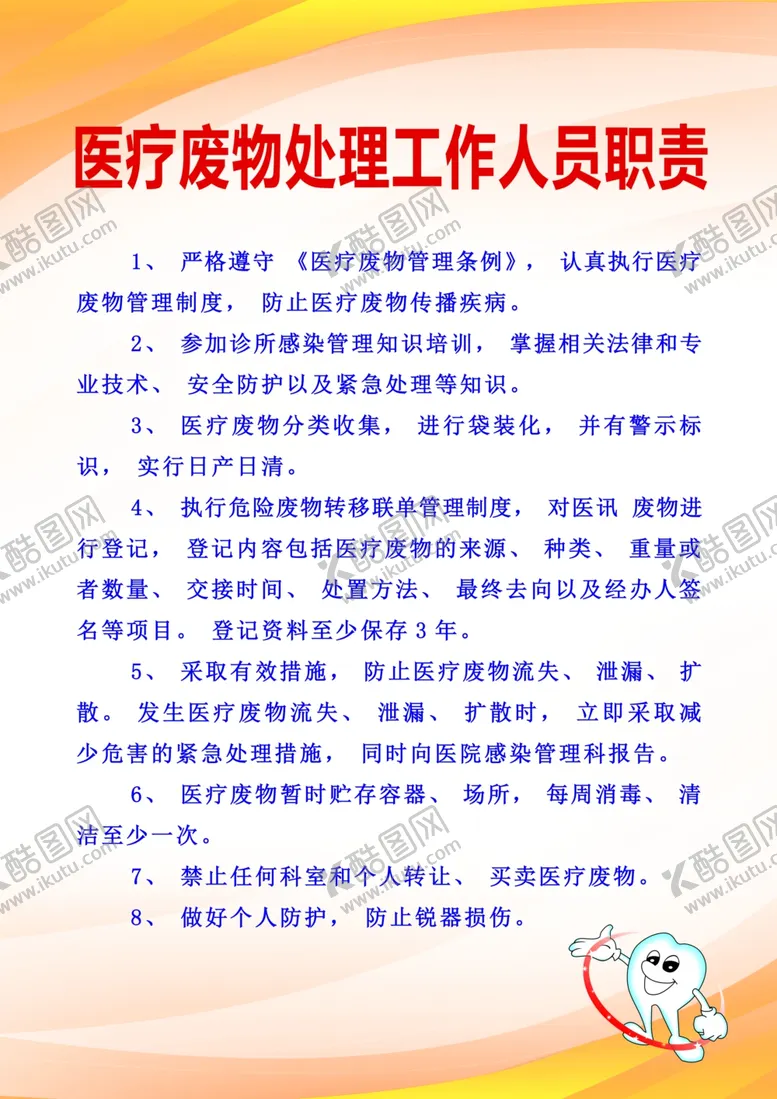 编号：14714604200908324594【酷图网】源文件下载-牙科医疗废物处理工作人员职责
