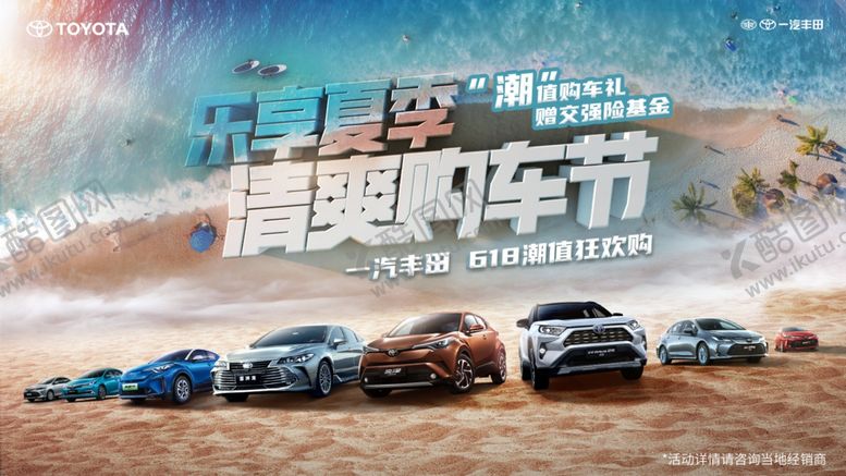 编号：43777609180418281367【酷图网】源文件下载-乐享夏季清爽购车节