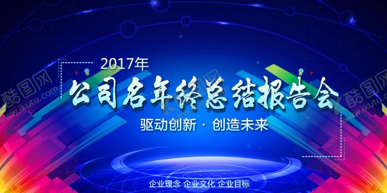 编号：10481907031053465217【酷图网】源文件下载-企业年会背景